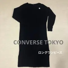 コンバース トウキョウ コットン ロングワンピース