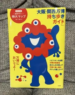 大阪・関西万博 持ち歩きガイド