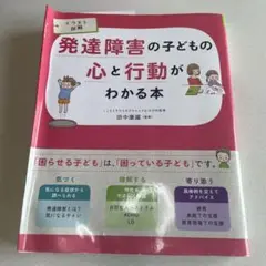発達障害の子どもの心と行動がわかる本 イラスト図解