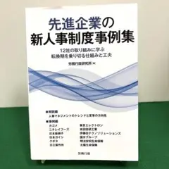先進企業の新人事制度事例集 12社の取り組みに学ぶ 転換期を乗り切る仕組みと工夫