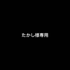 たかし様専用