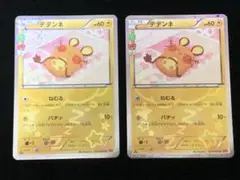 【美品】デデンネ　ポケきゅん　2枚