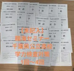 【未記入】臨海セミナー　千葉県公立高校　学力検査対策　問題と解答1回〜4回