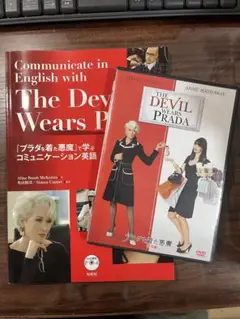 【プラダを着た悪魔】DVD & 『プラダを着た悪魔』で学ぶコミュニケーション英語