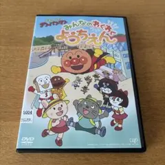 それいけ!アンパンマン みんなのわくわくようちえんDVD レンタル落ち