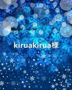 kiruakirua様 ご確認用