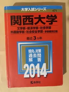 関西大学 大学入試シリーズ 471 2014年