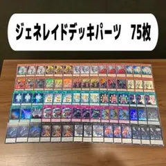 ジェネレイドデッキパーツ　75枚