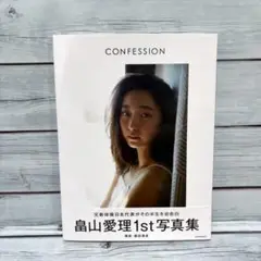 畠山愛理写真集 CONFESSION