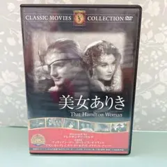 美女ありき（That Hamilton Woman） DVD クラシック 映画