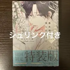 シュリンク付き　番未満の僕らはきっと　特装版　初回限定　あらた六花