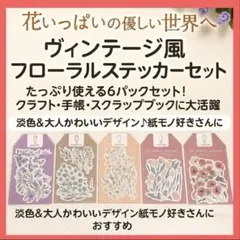 【新品】花柄ステッカー 6パック 多色 ヴィンテージ風 紙素材 クラフト・手帳