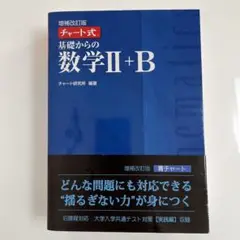 未使用新品帯付　チャート式基礎からの数学2+B(増補改訂版)