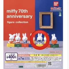 miffy 70th anniversary フィギュアコレクション