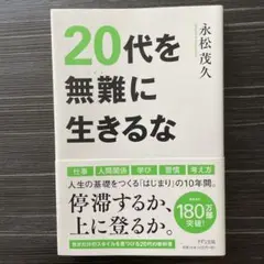20代を無難に生きるな