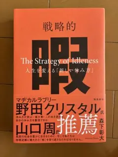 戦略的暇 ―人生を変える「新しい休み方」―