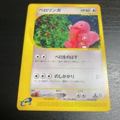 ポケモンカードe ベロリンガ