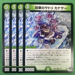 呪華のサトリカナザー　4枚セット　デュエルマスターズ