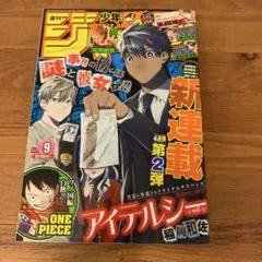 ジャンプ 2021年9号 ONE PIECE×新連載号