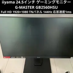 状態良好 iiyama 24.5インチ ゲーミングモニター GB2560HSU