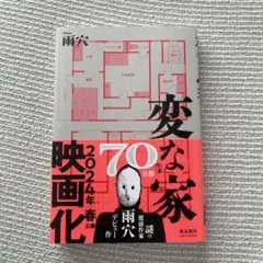 変な家