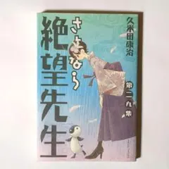 さよなら絶望先生㉙ / 久米田康治 / 講談社