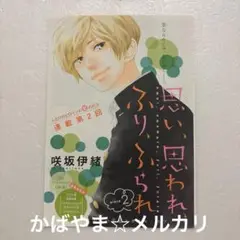 思い、思われ、ふり、ふられ　咲坂伊緒　別冊マーガレット　カラーページ　切り抜き