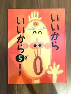 いいからいいから
