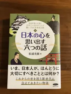 日本の心を思い出す六つの話　下