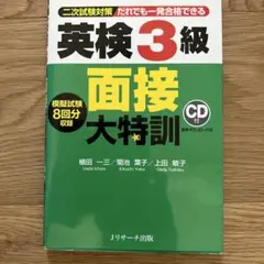 英検3級面接大特訓のサムネイル