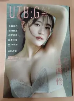 最終値下げ　アップトゥボーイ　UTB:G Vol.8 上西怜　応募券切り抜き済