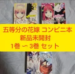 【新品】五等分の花嫁 コンビニ本 1巻 2巻 3巻 セット