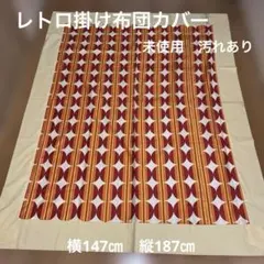 昭和レトロ　掛け布団カバー 未使用品　汚れあり