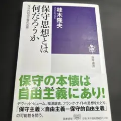 保守思想とは何だろうか 保守的自由主義の系譜