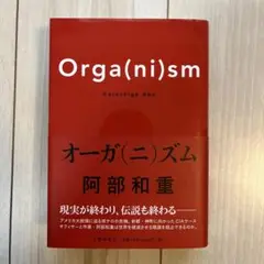 オーガ(ニ)ズム