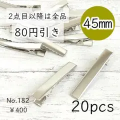 182【20個】約45mm ヘアクリップ土台パーツ プラチナ色シルバー