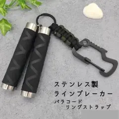 【値引き】 ステン製 ラインブレーカー キーリングストラップ ①