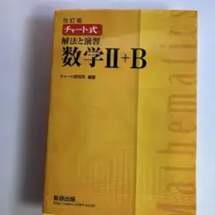 チャート式 解法と演習 数学II+B 改訂版