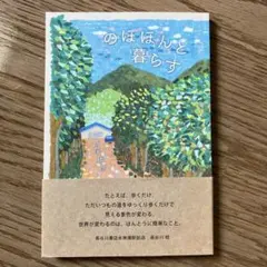 のはほんと暮らす 西尾勝彦