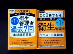 第１種衛生管理者 資格 試験 ２冊セット