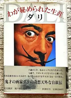 新規購入 2025年最新】我が秘められた生涯の人気アイテム - メルカリ アート・デザイン・音楽