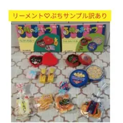 リーメント♡ぷちサンプル☆訳あり