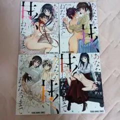あなたが甘くねだるまで全4巻セット