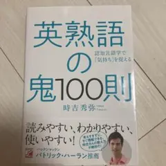 英熟語の鬼100則