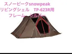 リビングシェル TP-623R シールドルーフ付 スノーピーク