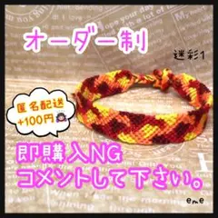 ミサンガ【迷彩：1】