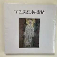2025年最新】宇佐美江中の人気アイテム - メルカリ