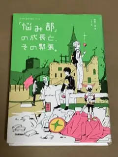 「悩み部」の成長と、その緊張。