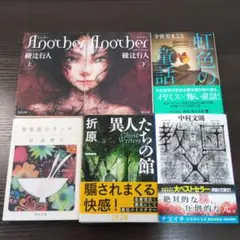 ベストセラー含む国内ミステリー小説　文庫本6冊セット「Another(上下)」他