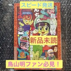 【新品未読】まんだらけ　ZENBU 127 【スピード発送】